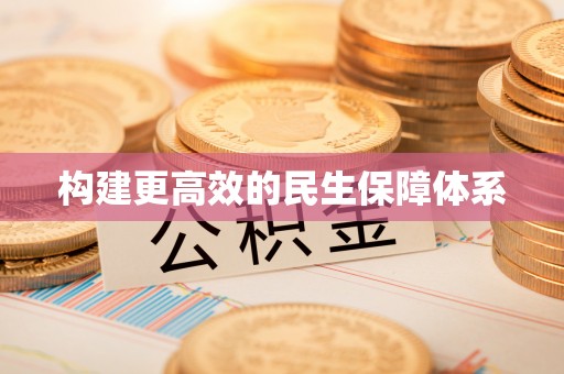 塔城构建更高效的民生保障体系