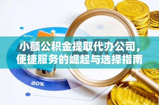 塔城小额公积金提取代办公司，便捷服务的崛起与选择指南