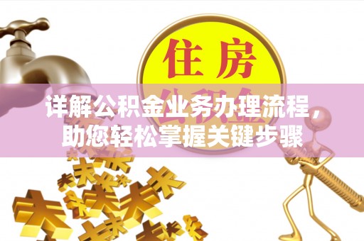 塔城详解公积金业务办理流程，助您轻松掌握关键步骤