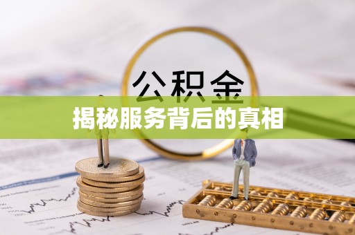 塔城揭秘服务背后的真相