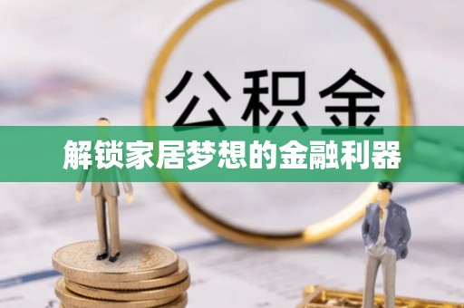 塔城解锁家居梦想的金融利器