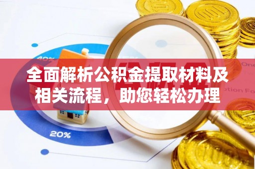 塔城全面解析公积金提取材料及相关流程，助您轻松办理