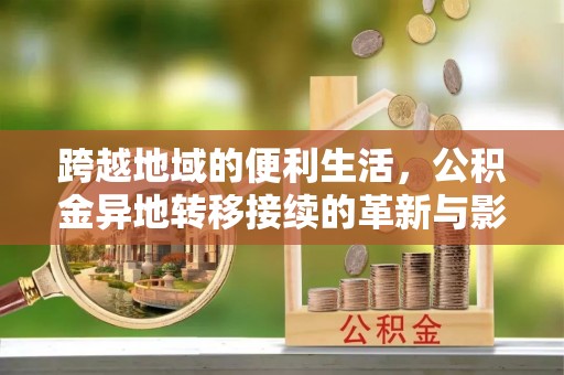 塔城跨越地域的便利生活，公积金异地转移接续的革新与影响