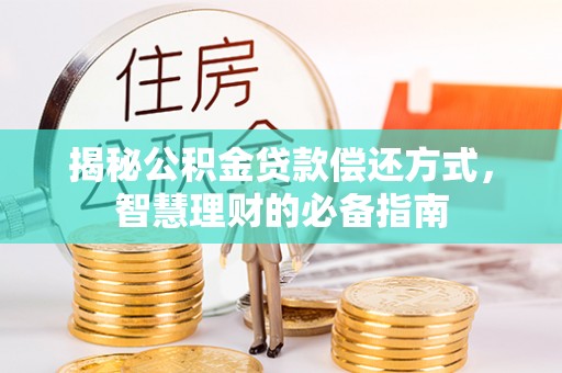 塔城揭秘公积金贷款偿还方式，智慧理财的必备指南