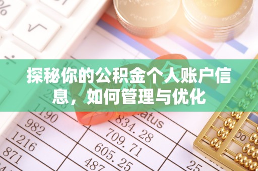 塔城探秘你的公积金个人账户信息，如何管理与优化