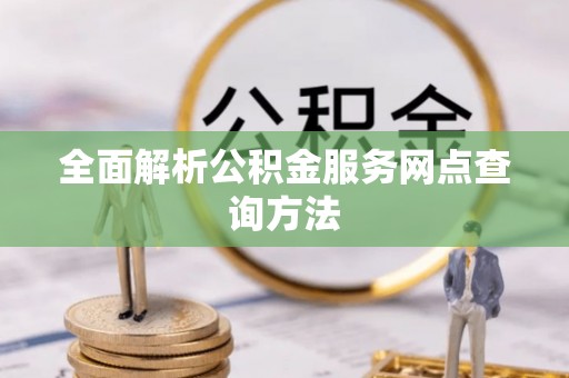 塔城全面解析公积金服务网点查询方法
