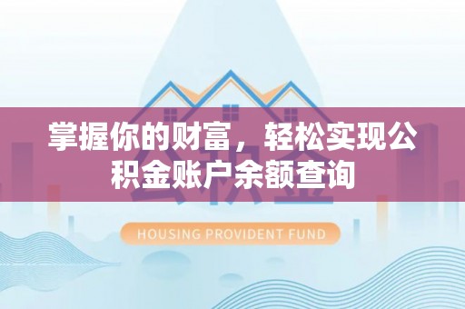 塔城掌握你的财富，轻松实现公积金账户余额查询