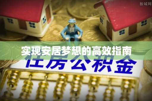 塔城实现安居梦想的高效指南