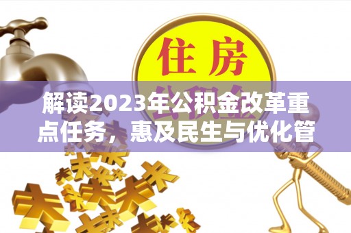 塔城解读2023年公积金改革重点任务，惠及民生与优化管理的双轮驱动