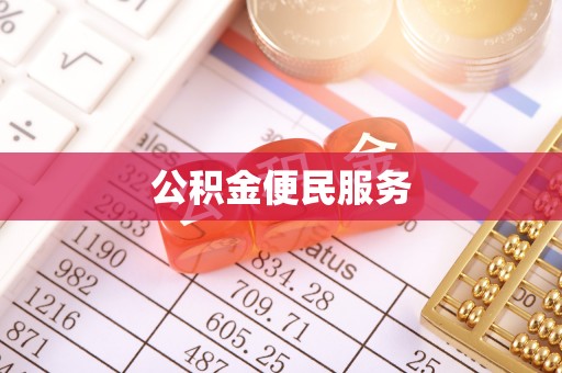 塔城公积金便民服务