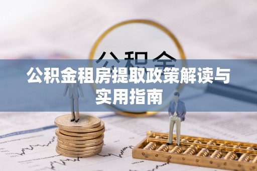 塔城公积金租房提取政策解读与实用指南