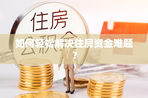 塔城如何轻松解决住房资金难题？