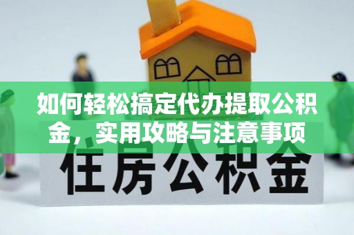 塔城如何轻松搞定代办提取公积金，实用攻略与注意事项