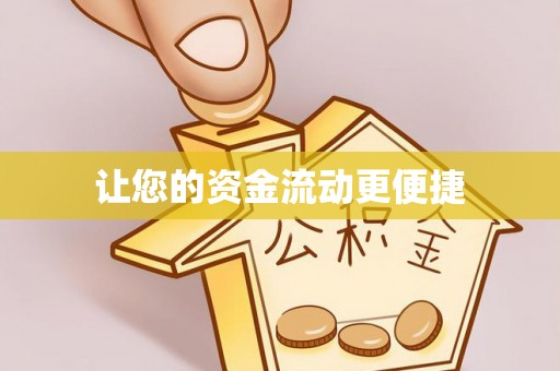塔城让您的资金流动更便捷