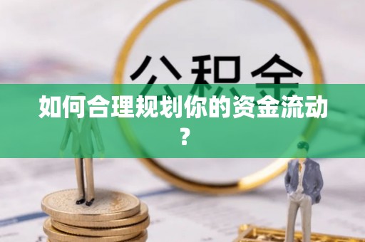 塔城如何合理规划你的资金流动？