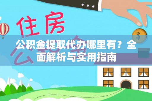 塔城公积金提取代办哪里有？全面解析与实用指南
