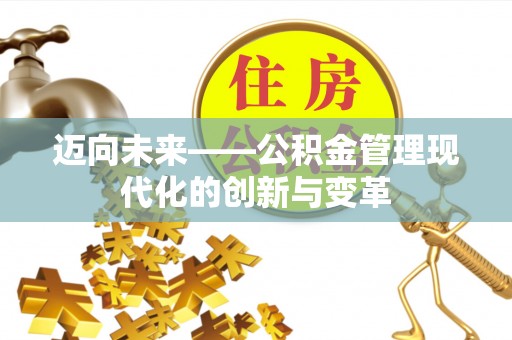 塔城迈向未来——公积金管理现代化的创新与变革