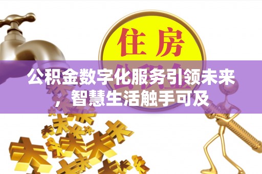 塔城公积金数字化服务引领未来，智慧生活触手可及