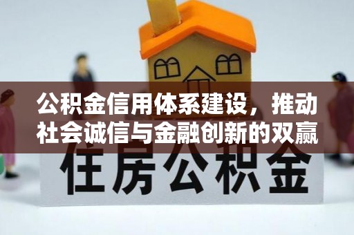 塔城公积金信用体系建设，推动社会诚信与金融创新的双赢之道