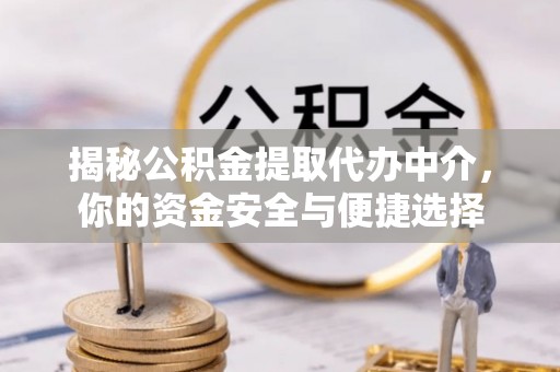 塔城揭秘公积金提取代办中介，你的资金安全与便捷选择