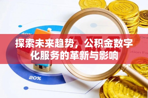 塔城探索未来趋势，公积金数字化服务的革新与影响