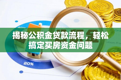 塔城揭秘公积金贷款流程，轻松搞定买房资金问题