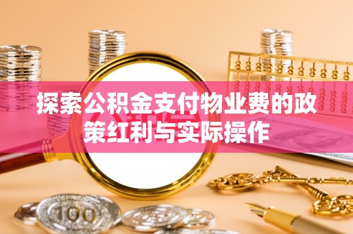 塔城探索公积金支付物业费的政策红利与实际操作
