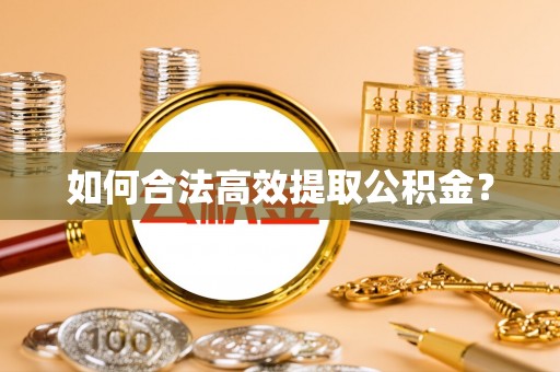 塔城如何合法高效提取公积金？