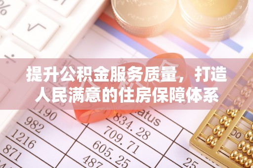 塔城提升公积金服务质量，打造人民满意的住房保障体系