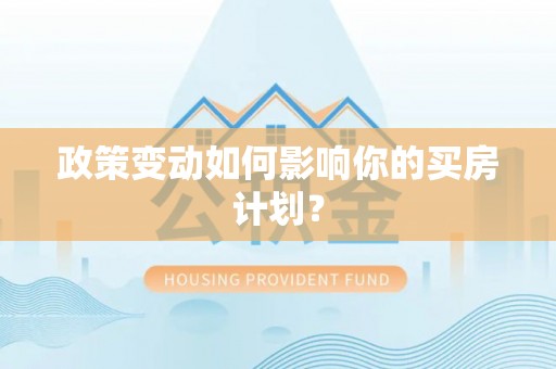塔城政策变动如何影响你的买房计划？