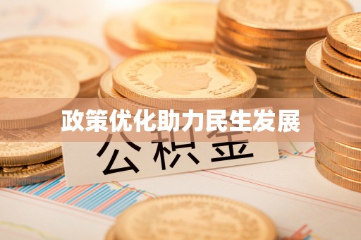 塔城政策优化助力民生发展