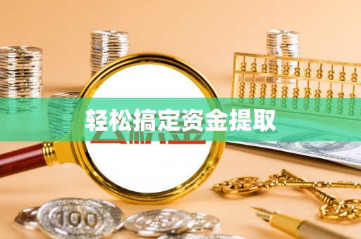 塔城轻松搞定资金提取