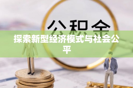塔城探索新型经济模式与社会公平