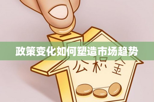 塔城政策变化如何塑造市场趋势