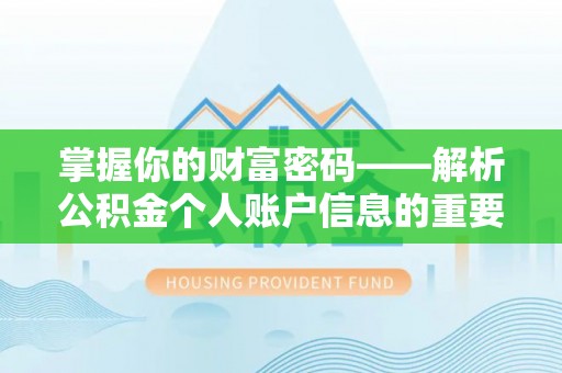 塔城掌握你的财富密码——解析公积金个人账户信息的重要性