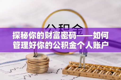 塔城探秘你的财富密码——如何管理好你的公积金个人账户信息