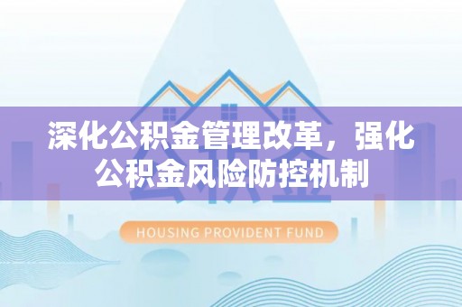 塔城深化公积金管理改革，强化公积金风险防控机制