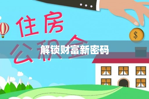 塔城解锁财富新密码