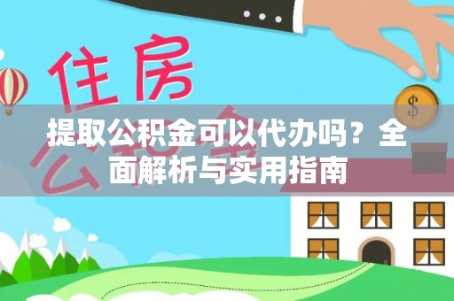 塔城提取公积金可以代办吗？全面解析与实用指南
