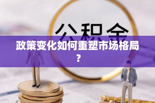 塔城政策变化如何重塑市场格局？