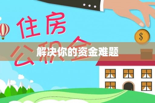 塔城解决你的资金难题