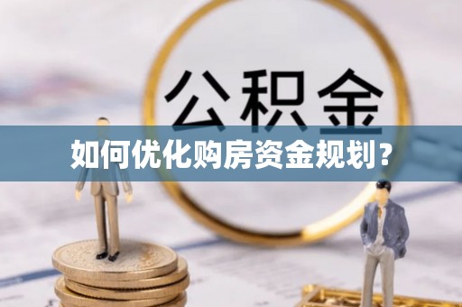 塔城如何优化购房资金规划？