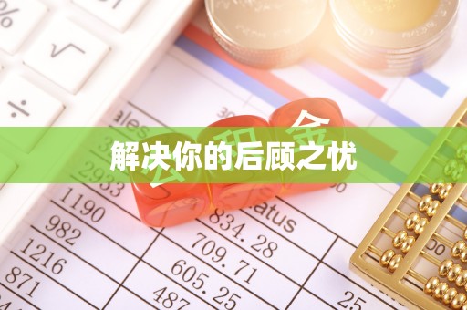 塔城解决你的后顾之忧