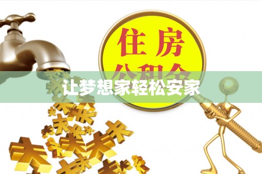 塔城让梦想家轻松安家