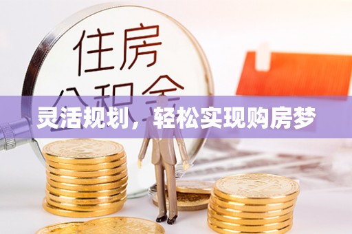 塔城灵活规划，轻松实现购房梦