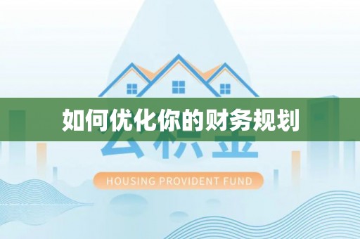 塔城如何优化你的财务规划