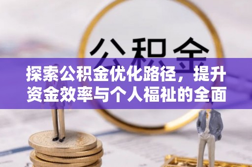 塔城探索公积金优化路径，提升资金效率与个人福祉的全面解析
