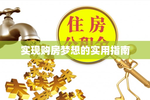 塔城实现购房梦想的实用指南