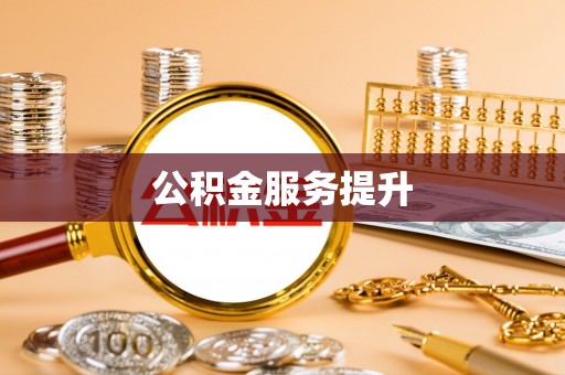塔城公积金服务提升