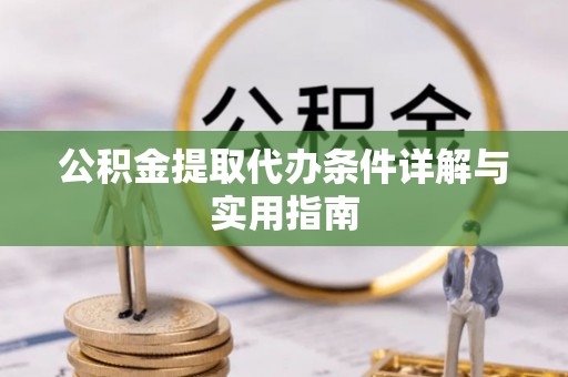 塔城公积金提取代办条件详解与实用指南